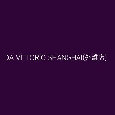 DA VITTORIO SHANGHAI(外滩店)